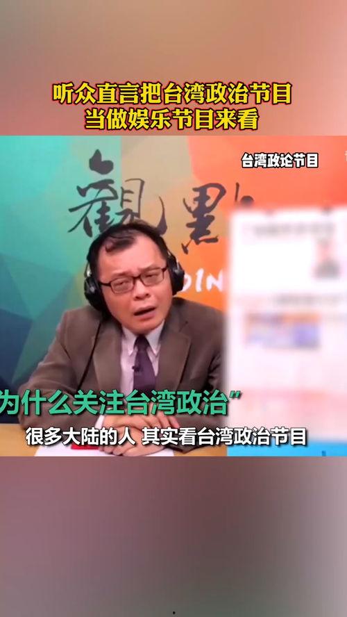台湾政治节目在线观看,在线观看解析最新政治节目  第1张